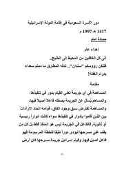 دورالأسرة السعودية في إقامة الدولة الإسرائيلية - حمادة إمام