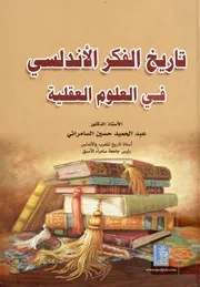 تاريخ الفكر الأندلسي في العلوم العقلية