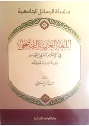 اللغة العربية الفصحى في الإعلام العربي المعاصر