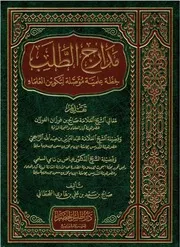 مدارج الطلب
