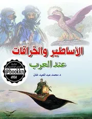 سحر الأساطير