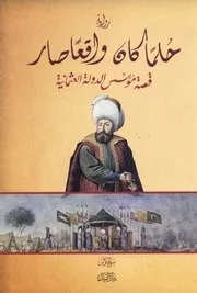 حلما كان واقعا صار – قصة مؤسس الدولة العثمانية (رواية). صالح كولن