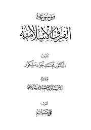 موسوعة الفرق الاسلامية