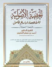 الحقيبة الأصولية أحمد بن مسفر العتيبي