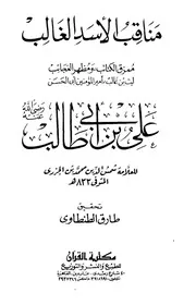 مناقب الأسد الغالب مُمزق الكتائب ومُظهر العجائب