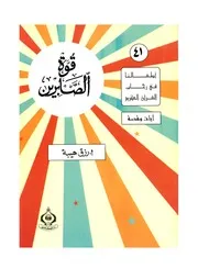 قصص من التاريخ الاسلامي