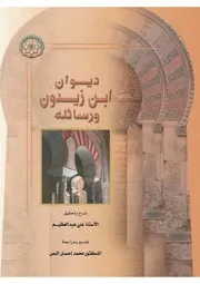 ديوان إبن زيدون ورسائله ، شرح وتحقيق علي عبدالعظيم