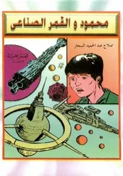 قصص علمية