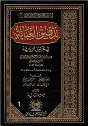 تدقيق العناية في تحقيق الرواية (1-2)