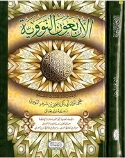 الأربعون النوويّة طبعة دار المنهاج