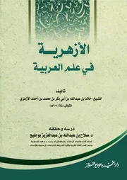 متن الأزهرية في علم العربية تحقيق صلاح بوجليع حجم أصلي