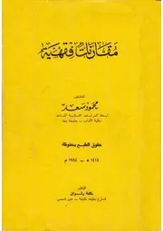 مقارنات فقهية