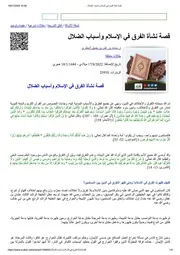 قصة نشأة الفرق في الإسلام وأسباب الضلال