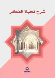 شرح نخبة الفكر للشيخ الخصير