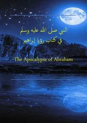 النبي صلى الله عليه و سلم في كتاب رؤيا ابراهيم