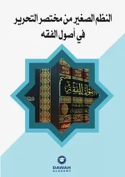 النظم الصغير من مختصر التحرير