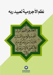 نظم الأجرومية لعبيد ربه الشنقطي