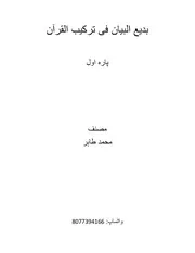 بدیع البیان فی ترکیب القرآن (پارہ اول)