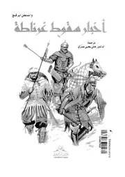 تاريخ إسبانيا الإسلامية