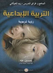 التربية الإبداعية رؤية تربوية