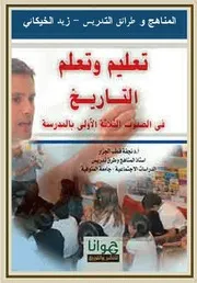 تعليم وتعلم التاريخ في الصفوف الثلاثة الأولى بالمدرسة