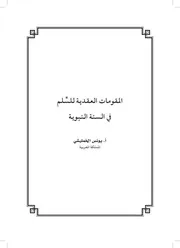 المقومات العقدية للسلم في السنة النبوية