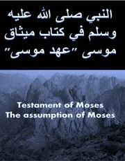 النبي صلى الله عليه وسلم في كتاب ميثاق موسى عهد موسى