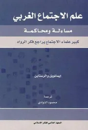 ♣علم الاجتماع الغربي مساءلة ومحاكمة، كبير علماء الاجتماع يراجع فكر الرواد ـ إيمانويل والرستاين