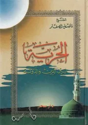 الحرية ، بين الدين والدولة فاضل الصفار