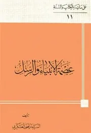 عصمة الأنبياء و الرسل السيد مرتضى العسكري