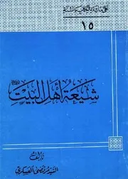 شيعة أهل البيت (ع) السيد مرتضى العسكري