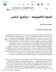 الاتصالات وقضايا المجتمع التبعيه التكنولوجيه والتحول الرقمى