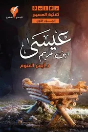 رواية عيسى ابن مريم رواياتي