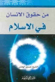 من حقوق الانسان في الاسلام الشيخ حسين احمد الخشن