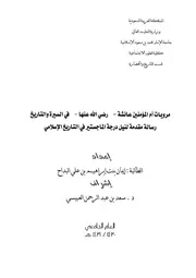 مرويات أم المؤمنين عائشة في السيرة والتاريخ