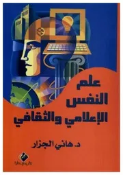 علم النفس الاعلامي والثقافي ○