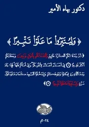دكتور بهاء الأمير وليتبروا ما علوا تتبيراً