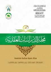 طرق التدوين في علم العقيدة عند أهل السُّنَّة والجماعة