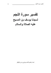 تفسير سورة النجم