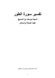 تفسير سورة الطور