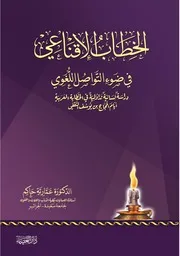 الخطاب الإقناعي في ضوء التواصل اللغوي