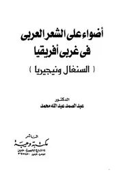 أضواء على الشعر العربي في غربي أفريقيا، السنغال ونيجيريا