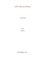 بدیع البیان فی ترکیب القرآن (پارہ تیسواں)