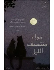 الرواية العربية مواء منتصف الليل