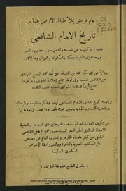تاريخ الامام الشافعي