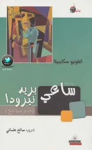 رواية ساعي بريد نيرودا- أنطونيو سكارميتا