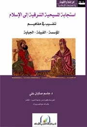 إستجابة المسيحية الشرقية إلى الاسلام