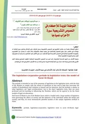 التوطئة المؤيدة للأحكام في النصوص التشريعية، سورة الأحزاب نمودجاً د. عبدالرحيم الشريف