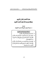 علم الانتصار للقرآن الكريم وموقعه بين مباحث علوم القرآن الكريم د. عبدالرحيم الشريف