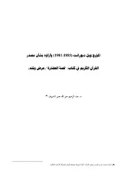 المؤرخ ويل ديورانت وآراؤه بشأن مصدر القرآن الكريم في كتاب قصة الحضارة د. عبدالرحيم الشريف